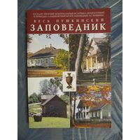 Весь Пушкинский заповедник