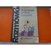 Книга Польско -Русский разговорник