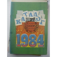 Каталог почтовых марок СССР 1984