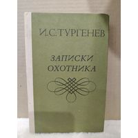 Иван Тургенев. Записки охотника\1. 1979г.