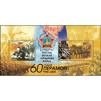 60 лет Победы в Великой Отечественной войне Беларусь 2005 год (611-612) 1 блок