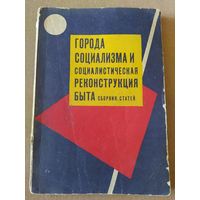 Города социализма и социалистическая реконструкция быта