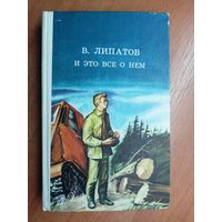 Виль Липатов "И это все о нем"