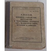 Альбом военных самолетов, вертолетов и реактивных снарядов США, Великобритании, Франции и Швеции