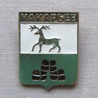Значок герб города Макарьев 12-41