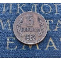 5 стотинок 1962 Болгария #03