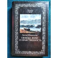 Артур Шопенгауэр. Свобода воли и нравственность // Серия: Библиотека этической мысли