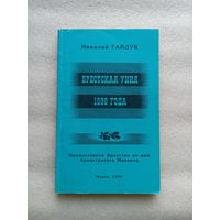 Брестская уния 1596 года. Николай Гайдук. С приложениями. Мягкая обложка, отличное состояние, 208 страниц. Минск, 1996 год, Православное Братство во имя Архистратига Михаила.