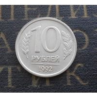 10 рублей 1992 ЛМД Россия не магнитная #07