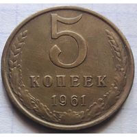 5 копеек 1961 (aUNC).