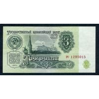 СССР, 3 рубля 1961 год, серия эч, 4-й выпуск.
