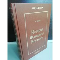 Ф.Кони. История Фридриха Великого