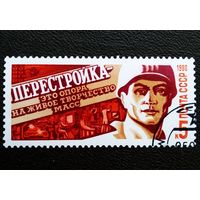 Марка СССР 1988 год Перестройка