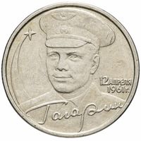 РФ: 2 рубля 2001 "Гагарин" СПМД ("40-летие полета Ю.А. Гагарина в космос")
