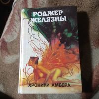 Роджер Желязны. Завершающий роман и иллюстрированный путеводитель по замку.