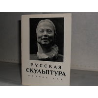 Открытки Русская скульптура начала XX в. (15 шт.)