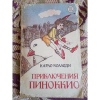 К.Коллоди."Приключения Пиноккио".