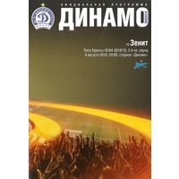 2018 Динамо (Минск) - Зенит (Россия)