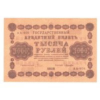 РСФСР 1000 рублей 1918 года. Пятаков, Лошкин. Состояние XF