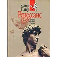 Патер Уолтер. Ренессанс. Очерки искусства и поэзии