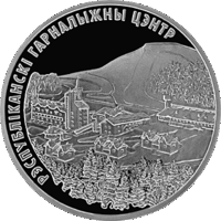 Республиканский горнолыжный центр Силичи 2006г. 1 рубль (б)