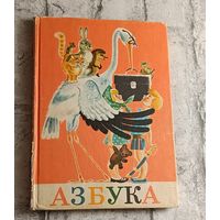 Азбука/1985