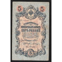 5 рублей 1909 Шипов - Шагин НБ 606880 #0040