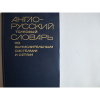 Англо-русский толковый словарь по вычислительным системам и сетям