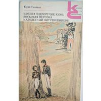 Кюхля. Подпоручик Киже. Восковая персона. Малолетний Витушишников. Юрий Тынянов. Классики и современники. Художественная литература. 1989. 478 стр.