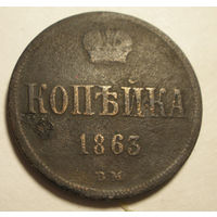 Копейка 1863 ВМ