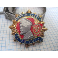 Знак ВЧК-КГБ-ФСБ 100 лет тяжелый.