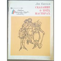 Лев Кассиль Сказание о трёх мастерах, ПКИ 1975 год