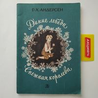 РАСПРОДАЖА!!!  Ганс Христиан Андерсен - Дикие лебеди.  Снежная королева