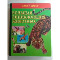 Большая энциклопедия животных 29,5х23см