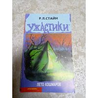 Р.Л.Стайн - Ужастики\024