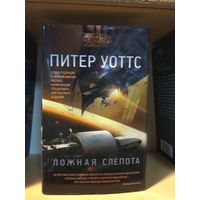 Уоттс Питер "Ложная слепота". Серия "Звёзды научной фантастики".