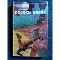 Повесы небес. Вертикальный мир