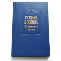 Степан Олейник. Избранные стихи.  1952 год