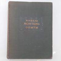 Монтень Мишель Опыты Книга 1 (1954) серия Литературные памятники
