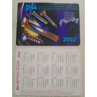 Карманный календарик. Речицкий метизный завод. 2002 год