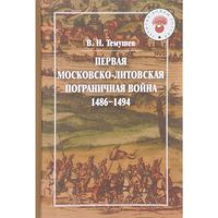 В. Темушев. "Первая Московско-литовская пограничная война. 1486-1494"