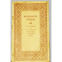 Мудрость отцов. Пословицы и поговорки народов Средней Азии.