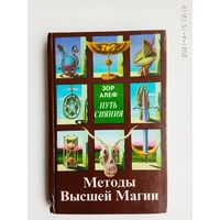 Алеф Зор.  Путь сияния. Методы Высшей Магии. /М.: Звонница 1995г.