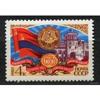 60 лет Армянской ССР. 1980. Полная серия 1 марка. Чистая