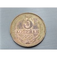 3 копейки 1990 года СССР. Брак. Выкусы.