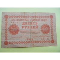10 рублей 1918 год