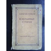 Сурков. Избранные стихи. 1946