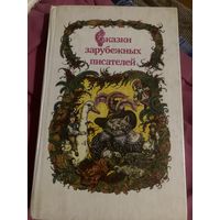 Сказки зарубежных писателей. 1990 год