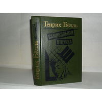 Бёлль Г. Самовольная отлучка: Романы, повести.