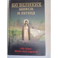 100 великих  мифов и легенд